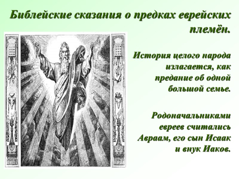 Библейские сказания о предках еврейских племён. История целого народа излагается, как предание об одной